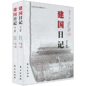 建国大业 《建国日记》(上下)喻世长 著