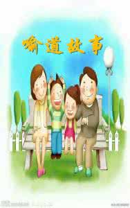 基督教喻道故事大全 喻道故事