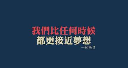 高三励志文章永不放弃 励志文章:我们为何渐渐放弃了自己的梦想