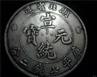 宣统元宝价格表 宣统元宝价格表 宣统元宝图片及价格具体解读