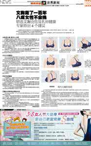 文胸挑选 文胸戴了一百年八成女性不会挑·都市快报