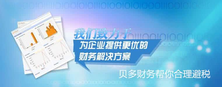代理记账公司都做什么 代理记账做什么？