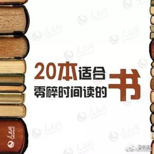 人生必读100本书 书单 书单来了| 这20本书，是16万书虫推荐的适合零碎时间读的书