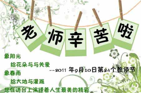 教师节对老师说的话 2014教师节对老师说的话