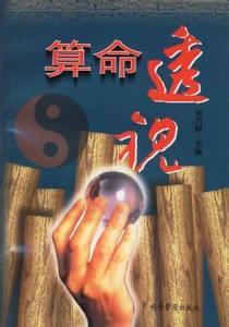 迷信说法大全 算命透视