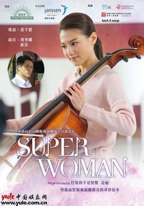 会飞的superwoman 做自己的superwoman