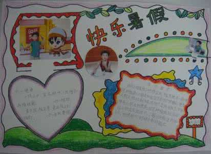 快乐暑假的手抄报图片 快乐暑假手抄报图片 快乐暑假手抄报