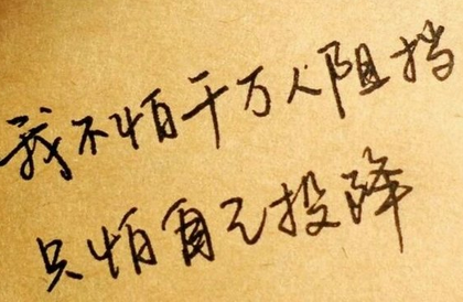 自信乐观冷静励志 坚强乐观励志签名：年轻没有失败，自信创造精彩