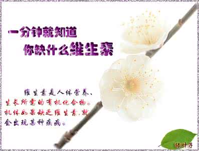 掉头发缺少什么维生素 身体缺什么维生素？一分钟就让你知道