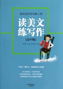 如何提高阅读写作能力 读了这些美文能快速提高你的写作能力?六