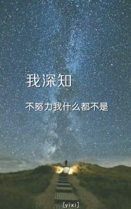 持续不断的努力 不是不努力,只是没持续
