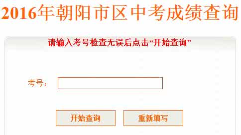 朝阳教育网 朝阳教育网2016年中考招考专栏入口
