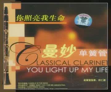 呼吸与生命纯音乐 曼妙单簧管《你照亮我生命》(纯音14首)