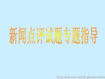 高考备考小技巧 2012高考备考:新闻类试题解答技巧