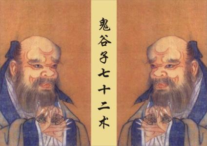 鬼谷子七十二术谁写的 鬼穀子七十二術