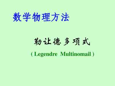 钱三强的生平与贡献 勒让德生平简介 勒让德的贡献