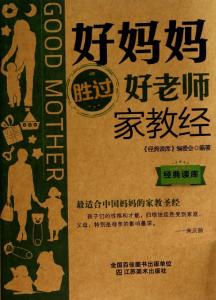 家教经验 西方家教观 40条经验