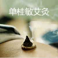 感冒的艾灸疗法 感冒艾灸来治疗（0344）网友反馈