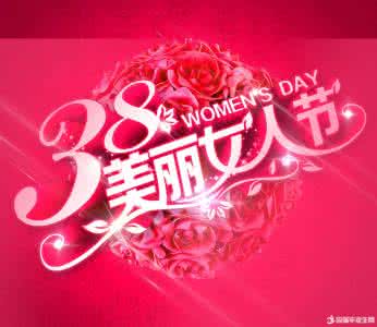 三八妇女节贺卡祝福语 【三八节送祝福!】妇女节贺卡祝福精选_700字
