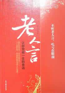 老人言受益一生的老话 《老人言:让你受益一生的老话》(胡卫红)【摘要 书评 试读】