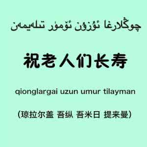 维吾尔语欢迎怎么说 维吾尔语欢迎怎么说？