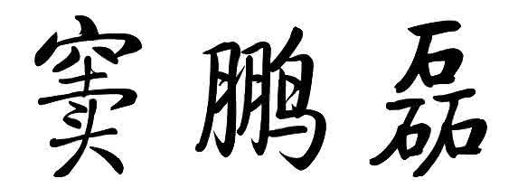 三个字的书法作品 三个字的书法作品 写好这三个字，你也可以书法书法装逼！