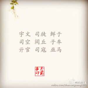 中国现存复姓 中国现存的81个复姓,你了解几个?