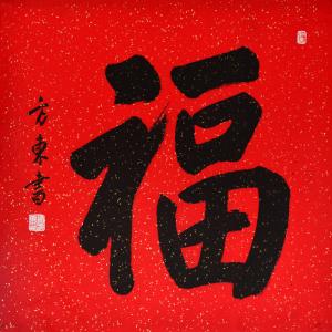 福字图片大全 福字