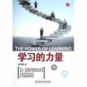 学习的力量
