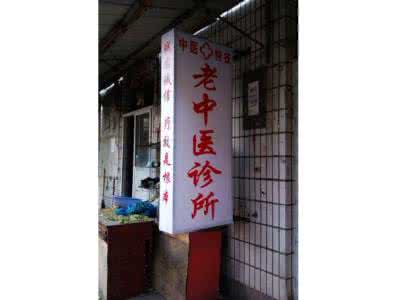 中医潘德孚的弟子 潘德孚老中医诊所见闻