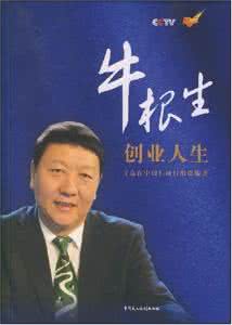 牛根生经典语录100句 经典牛根生励志语录