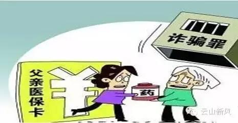 医保卡给家人买药 用家人医保卡买药被判刑引争议