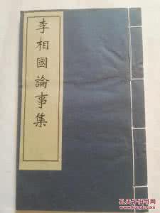 唐李绛 善谏 056《李相国论事集》 唐 李绛