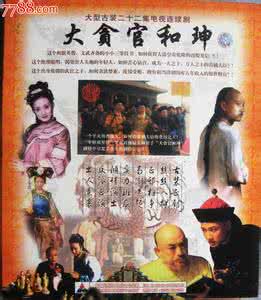 和珅 红楼梦 大贪官和珅   赏荐《红楼梦》的重量级伯乐