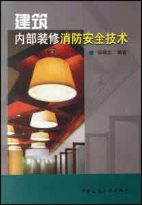 建筑消防安全技术规范 《建筑内部装修消防安全技术》