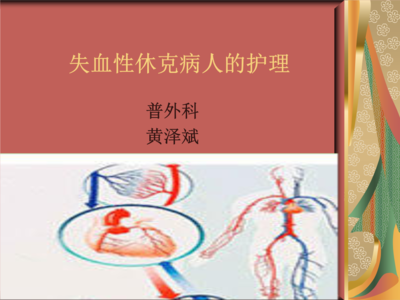失血性休克 低血容量性休克 失血性休克