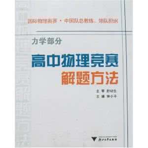 奥林匹克物理竞赛 奥林匹克物理竞赛之力学解题方法