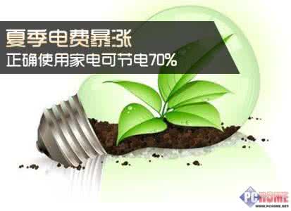 电费突然暴涨可以找谁 夏季电费暴涨，教您正确使用家电可节电70%！！！