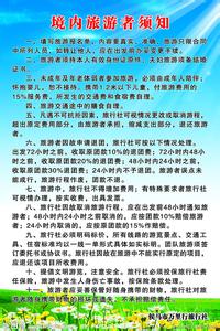 住宿须知 旅游住宿须知