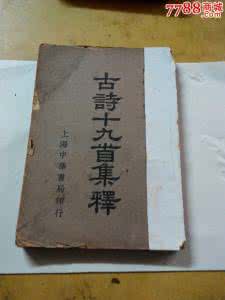 古诗十九首集释 《古诗十九首集释》隋树森 编著 中华书局出版
