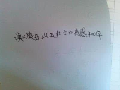 说勤奋阅读答案 读《说勤奋》有感_400字