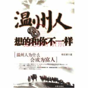 温州人想的和你不一样 温州人 温州人想的和你不一样_温州人