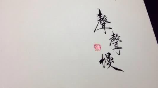 古风词牌名 古风丨10大常见词牌名对应千古名篇，快来收藏！