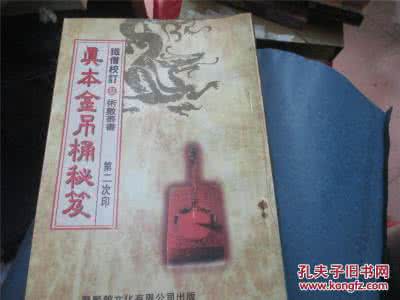 真本金吊桶秘笈全章 真本金吊桶秘笈