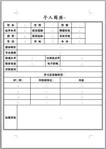 个人简历空白表格 个人简历空白表格及范文