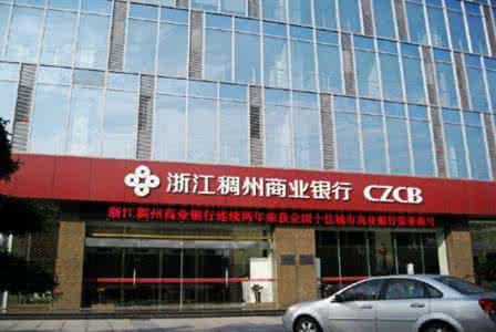 稠州商业银行要倒闭吗 稠州商业银行要倒闭吗 稠州银行可靠吗?
