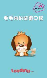 儿童睡前故事有伴网 有伴睡前故事 11.13有声故事节目:做客的狗、冬天不冷……