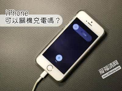 iphone充电反复开关机 iphone充电反复开关机 iphone6是关机充电好还是开机充电好