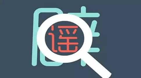 朋友圈谣言 让你的朋友圈彻底告别谣言。