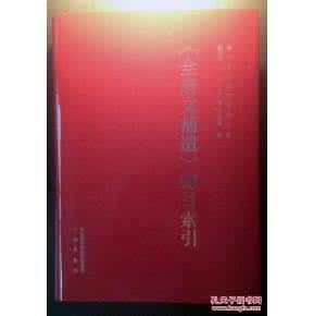 全唐文补遗 全唐文补遗(3册)